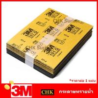 ราคา 3M กระดาษทราย น้ำ 101Q 9X11 เบอร์ 80 100 120 240 320 400 600 800 1000 1200 1500 2000 (22635394721)