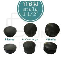 ราคา พลาสติกรองขาโต๊ะ รองขาเก้าอี้ กลมสวมใน จุกปิดเหล็กแป๊ป 1 1 2 38 10 mm สำหรับ จุกอุดเหล็กท่อ ฝดปิดเหล็กท่อกลม (7817837311)