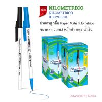 ราคา ปากกาลูกลื่น Paper Mate Kilometrico เขียนลื่น ขนาด 1 0 มม ราคา 1 ด้าม (21924549363)