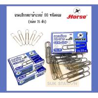 ราคา ลวดเสียบกระดาษ ตราม้า NO 00 ตัวใหญ่ Horse ลวดเสียบใหญ่ (15223267180)