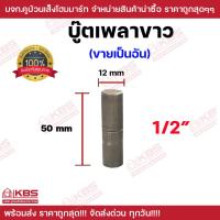 ราคา บู๊ตเพลาขาว บู๊ทประตูเหล็ก ขนาด 1 2 นิ้ว 5 8นิ้ว 3 4 นิ้ว 1นิ้ว 1 1 4 นิ้ว 1 1 2 นิ้ว 2 นิ้ว บู๊ท บู๊ทเพลาขาว บุชประตู บู๊ตประตูเหล็ก พร้อมส่ง ราคาถูกสุด (22663672424)