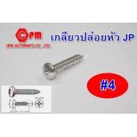 ราคา สกรูเกลียวปล่อยหัวนูน JP ขนาด 4 1 4 1 1 2 เกลียวปล่อย น็อตเกลียวปล่อย (8371320367)