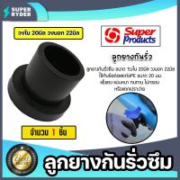 ราคา ลูกยางกันน้ำรั่ว วงใน 20มิล วงนอก 22มิล ใช้กับโฮลซอว์ 22มิล GR 25 รหัส 354 1926 100 จำนวน 1 100 ชิ้น เหนียว หนา ทน ไร้การรั่วซึม (21951918069)