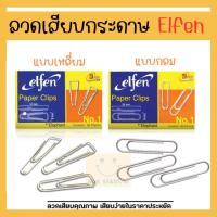 ราคา ลวดเสียบกระดาษ เบอร์ 1 เอลเฟ่น มีให้เลือกแบบกลม เหลี่ยม เจ้าของเดียวกับตราช้าง (19500877871)