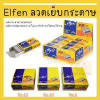 ราคา Elfen ลวดเย็บกระดาษ ลวดเย็บแม็กซ์เย็บกระดาษ เย็บงานอเนกประสงค์ เย็บกระดาษ เอลเฟน เบอร์ 10 35 3 (19516060964)