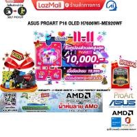 ราคา เก็บคูปองลดสูงสุด 10000 ผ่อน 0 10 ด แถมเพิ่ม JOY GAME ผ้าห่มลาย AMD ASUS PROART P16 OLED H7606WI ME920WF Ryzen AI 9 ประกัน3YearsOnsite อุบัติเหตุ1ปี (22575407558)