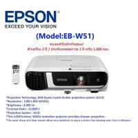 ราคา 0 Epson EB W51 WXGA 3LCD Projector Model EB W51 1280 x 800 WXGA 4000 lumens 16000 1Warrantyตัวเครื่อง2ปี ประกันหลอดภาพ1ปีหรือ1000 ชม (22942404364)
