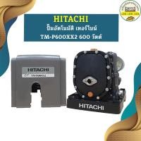 ราคา ปั๊มอัตโนมัติ เทอร์ไบน์ HITACHI TM P600 XX2 600 วัตต์ รุ่นใหม่ล่าสุด รับประกัน10 ปี ของแท้ 100 ฮิตาชิ TM P600XX2 (20135746297)
