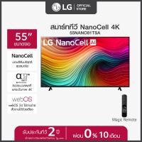 LG NanoCell AI NANO81 4K Smart TV ทีวี ขนาด 55 นิ้ว รุ่น 55NANO81TSA