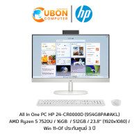 ราคา HP AlO 24 CR0000D AMD Ryzen 5 7520U 16GB 512GB 23 8 Win11 Office แท้ ประกันศูนย์ 3 ปี (21718998679)