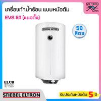 ราคา STIEBEL เครื่องทำน้ำร้อนแบบหม้อต้ม ขนาด 50 ลิตร รุ่น EVS 50 แนวตั้ง (403125647)