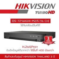 ราคา HIKVISION เครื่องบันทึกกล้องวงจรปิดระบบ HD iDS 7216HUHI M2 S 16 CH รองรับกล้องสูงสุด 8 ล้านพิกเซล BY BILLIONAIRE SECURETECH (1578420435)