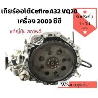 ราคา เกียร์ออโต้ Cefiro A32 VQ20 เครื่อง 2000 ซีซี แท้ญี่ปุ่น สภาพดี ใช้งานปกติ (9422015462)