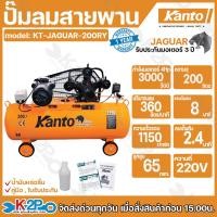 ราคา KANTO ปั๊มลมโรสายพาน 200ลิตร รุ่น KT JAGUAR 200BT ปั๊มลมสายพาน แถมฟรี น้ำมันหล่อลื่น คู่มือ ใบรับประกันมอเตอร์ 1 ปีเต็ม (21758835863)