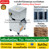 ราคา เครื่องหั่นหนังหมู สแตนเลส ใบมีดขนาด7มม 2200W วัตต์ 200กิโลกรัม ชั่วโมง เครื่องซอยหนังหมู เครื่องสไลด์หนังหมู เครื่องตัดหนังหมู เครื่องหั่นหนังหมูทำเเหนม (21720011819)