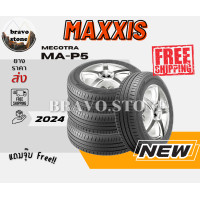 ราคา ยางรถยนต์ MAXXIS รุ่น MA P5 ยางใหม่ปี 2024 ราคาต่อ 4 เส้น แถมฟรีจุ๊บลมยาง (22990444445)