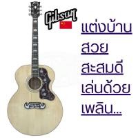 ราคา โปร่งไฟฟ้า42นิ้ว กีตาร์โปร่ง มาตรฐาน J200 Gibson China ขนาด42นิ้ว จัมโบ้ (21014037271)