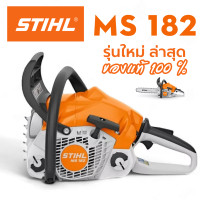 ราคา เลื่อยยนSTIHL MS182 บาร์18 ของแท้100 รับประกัน 1ปี รุ่นใหม่ล่าสุด 2024 IN GERMANY สินค้าราคาโรงงาน (22747413124)