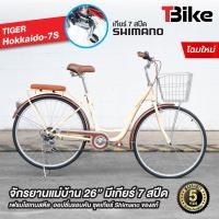 ราคา มีรับประกัน จักรยานแม่บ้าน ญี่ปุ่น HOKKAIDO 7S เกรดเอ สีสวย ล้อ26 นิ้ว เกียร์ Shimano 7สปีด มือปิดใช้ง่าย มีตะกร้า (18709756878)