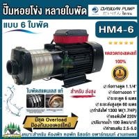 ราคา DAYUAN ปั้มน้ำสแตนเลส แรงดันสูง ชนิดหลายใบพัด 6ใบพัด กำลัง 1300วัตต์ ทางดูด 1 1 4 ส่ง 1 ไดเจน รุ่น HM4 6 ประกัน 1ปี (22803230478)