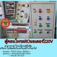 ราคา เครื่องกรองRO ตู้ควบคุมปั้มRO ตู้คอนโทรลปั้มกรองน้ำ220V (8425662810)