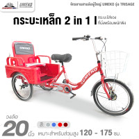 ราคา จักรยานสามล้อผู้ใหญ่ 20 นิ้ว UMEKO รุ่น TRISAGE กระบะเหล็ก 2 in 1 ทำการประกอบแล้ว 99 รับน้ำหนักได้ 200 กิโลกรัม (21938642988)