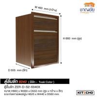 ราคา บานซิงค์ Kitzcho ZENSE เคาน์เตอร์ครัวปูน สีสัก บานคู่ บานถังแก๊ส ลิ้นชัก บานใต้เตา ตู้แขวน (21036258528)