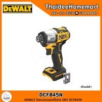 ราคา DEWALT ไขควงกระแทกไร้สาย 20V DCF845N ตัวเปล่า รับประกันศูนย์ 3 ปี 205 Nm (22843558097)