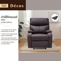 ราคา DECOS เก้าอี้รีไคลเนอร์ หนัง รุ่น Baris สีน้ำตาล ไม่รวมประกอบ AB (21397788292)