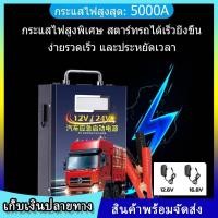 ราคา ร้านค้าจัดส่งไว จั๊มสตาร์ทรถยนต์12V 24V jump start จั้มสตาร์ทรถยนต์ จั๊มสตาร์ท jump start รถยนต์ jump starter ไดสตาร์ทรถยนต์ 858000mah (21111927082)