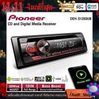 ราคา 1Pc เครื่องเสียงรถ วิทยุ วิทยุติดรถยนต์ วิทยุรถยนต์ 1DIN รองรับไฟล์คุณภาพสูง WAV CD MP3 USB AUX PIONEER DEH S1250UB iaudioshop (22815703144)