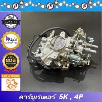 ราคา คาร์บูเรเตอร์ คาร์บู คาร์บิว โฟคลิฟ TOYOTA FORKLIFT โฟล์คลิฟท์ รถยก โตโยต้า 5K 4P (20447383444)