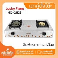 ราคา LuckyFlame เตาคู่ฝาเตาทองเหลือง อินฟราเรด สแตนเลส รุ่น HQ 2112S (21456481172)