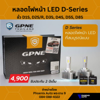 ราคา หลอดไฟหน้า GPNE LED ซีนอน รุ่น D Series ขั้ว D1S D2S D3S D4S D5S D8S 55 วัตต์ รับประกันนาน 2 ปี (17816477823)