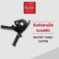 ราคา คีมตัดสายไฟแบบเฟืองทดสลัก ซาเล่ (17242740497)