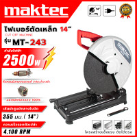 ราคา MAKTEC เครื่องตัดไฟเบอร์ แท่นตัดไฟเบอร์ 14 นิ้ว 2500 วัตต์ แท่นตัดเหล็ก รุ่น MT 243 มีใบตัด14นิ้วเเถมพร้อมใช้งาน AAA การันตีงานนำเข้าจากไต้หวันมีประกันจากศูนย์3เดือน ตรงปก100 (23107744580)