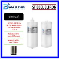 ราคา STIEBEL ELTRON ไส้กรองน้ำดื่ม รุ่น Exchange filter 2 in 1 STE รุ่น Exchange Fiter 4 in 1 (21303443274)