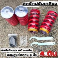 ราคา สตรัท ชุดสตรัทปรับเกลียว สปริงโหลด 4 ต้น หน้า หลัง สำหรับรถเก๋งเท่านั้น ปรับได้ถึง 3 นิ้ว สปริงโหลด รถบางรุ่นอาจจะต้องดัดแปลง (17964990452)