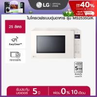 ราคา LG ไมโครเวฟระบบอุ่นอาหาร ขนาด 25 ลิตร รุ่น MS2535GIK สีเบจ (22616030115)