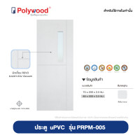 ราคา แถมฟรี คิ้วกันแมลง INDOOR PLUS สินค้าใหม่ จัดส่งฟรี POLYWOOD โพลีวูด ประตู uPVC รุ่น PRPM 001 008 สีสโนว์ ขาว ผิวเสี้ยนไม้ REVO เซาะร่องเส้น VACUUM ใช้ภายในและห้องน้ำ (20787774036)