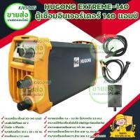 ราคา HUGONG EXTREME 140 ตู้เชื่อมอินเวอร์เตอร์ 140 แอมป์ สินค้าพร้อมส่ง มีบริการเก็บเงินปลายทาง (16587449499)