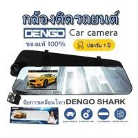 ราคา กล้องติดรถยนต์ DENGO SHARK ของแท้ 100 กล้องติดรถยนต์ 2 กล้อง ชัด 1080p จับการเคลื่อนไหว สินค้ารับประกัน 1 ปี (17031352616)