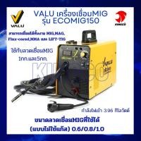 ราคา VALU ตู้เชื่อม เครื่องเชื่อม MIG รุ่น ECOMIG150 กำลังไฟเข้า 3 96 กิโลวัตต์ แรงดันไฟ 220 โวลต์ ระดับป้องกัน IP21S ใช้กับลวดเชื่อม MIG แบบไม่ใช้แก๊ส Flux core ขนาด 1 และ 5 กก แวลู รับประกันคุณภาพ 1ปีเต็