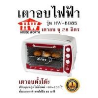ราคา เตาอบไฟฟ้า HOUSE WORTH รุ่น HW 8085 เตาอบ จุ 28 ลิตร เตาอบตั้งโต๊ะ ปรับอุณหภูมิได้ตั้งแต่ 100 250 C ตั้งเวลาการทำงานได้ถึง 60 นาที รับประกันสินค้า 1 ปี (22123861285)