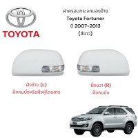 ราคา ฝาครอบกระจกมองข้าง Toyota Fortuner ปี 2007 2013 (22489596742)