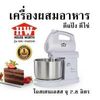 ราคา เครื่องผสมอาหาร ตีแป้ง ตีไข่ HOUSE WORTH รุ่น HW FM05W โถสเตนเลสส จุ 2 8 ลิตร รับประกัน 1 ปี (21645756425)