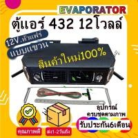 ราคา โปรโมชั่น ลดราคาพิเศษ ตู้แอร์ แบบแขวน สำเร็จรูป 12v หัวแฟร์ อลูมิเนียม ยกชุด ตู้แอร์แขวน 432 100 เตเปอร์ ตู้แขวน (1774704477)