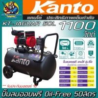 ราคา ปั้มลมออยฟรี Oil Free ขนาด 50ลิตร กำลัง 1100วัตต์ ยี่ห้อ KANTO รุ่น KT JAGUAR 50L รับประกัน 1ปี (21697151120)
