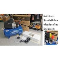 ราคา ปั๊มลม 50 ลิตร 3 แรงม้า CP 2050 Capital ปั๊มลมโรตารี่50ลิตร ปั๊ม50ลิตร แคปปิตอล โดยตัวแทนจำหน่าย (22311875507)