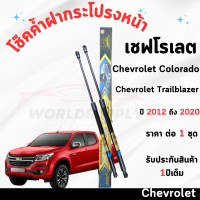 ราคา โช๊คค้ำฝากระโปรงหน้า Chevrolet Colorado 2012 2020 ค้ำโช๊ค Chevrolet Trailblazer โช๊คฝากระโปรง โช๊คฝากระโปรงหน้า โชค โช๊ค โช้ค โช๊คฝากระโปรง (22833500554)
